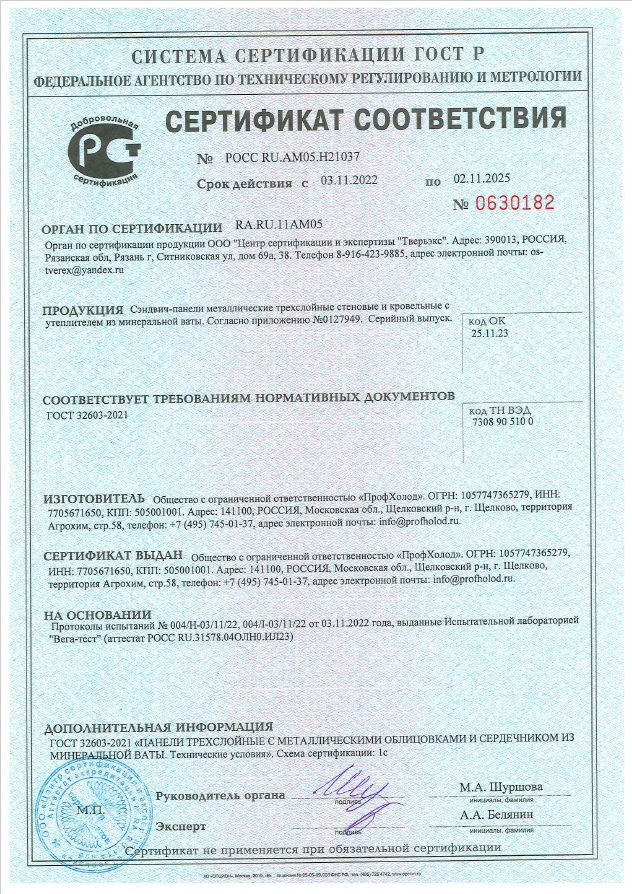 Сертификат соответствия на сэндвич-панели стеновые и кровельные с утеплителем из минеральной ваты ГОСТ 32603-2021