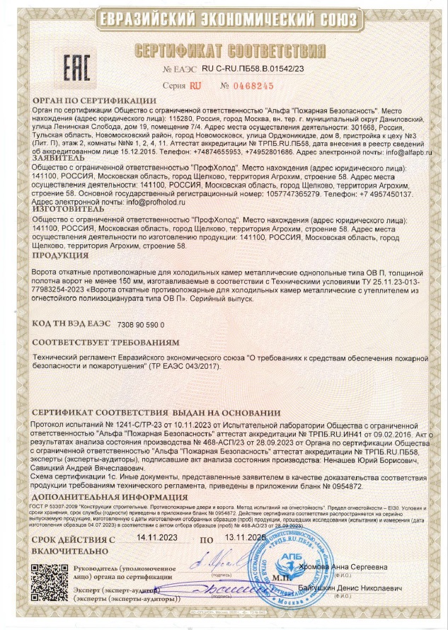 Сертификат соответствия ЕАЭС на ворота откатные противопожарные для холодильных камер  ОВ_П EI30