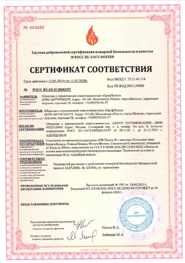 Сертификат соответствия на ПИР Плиту толщиной от 25 мм до 200 мм, соответствуют требованиям ГОСТ P 56590-2016