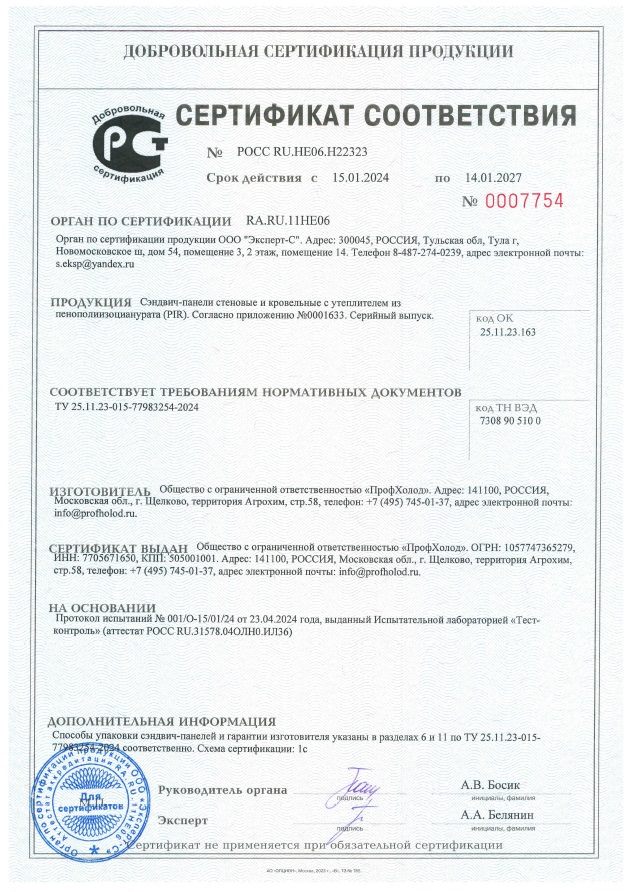 Сертификат соответствия на сэндвич-панели стеновые и кровельные с утеплителем из пенополиизоцианурата (PIR)  требованиям ТУ 25.11.23-015-77983254-2024