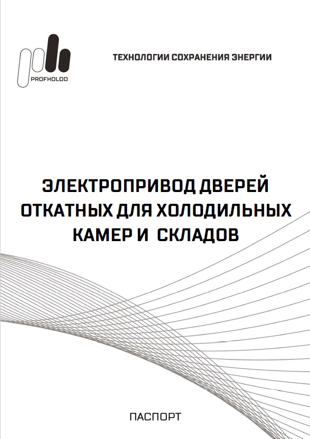 Технические паспорта | ПрофХолод