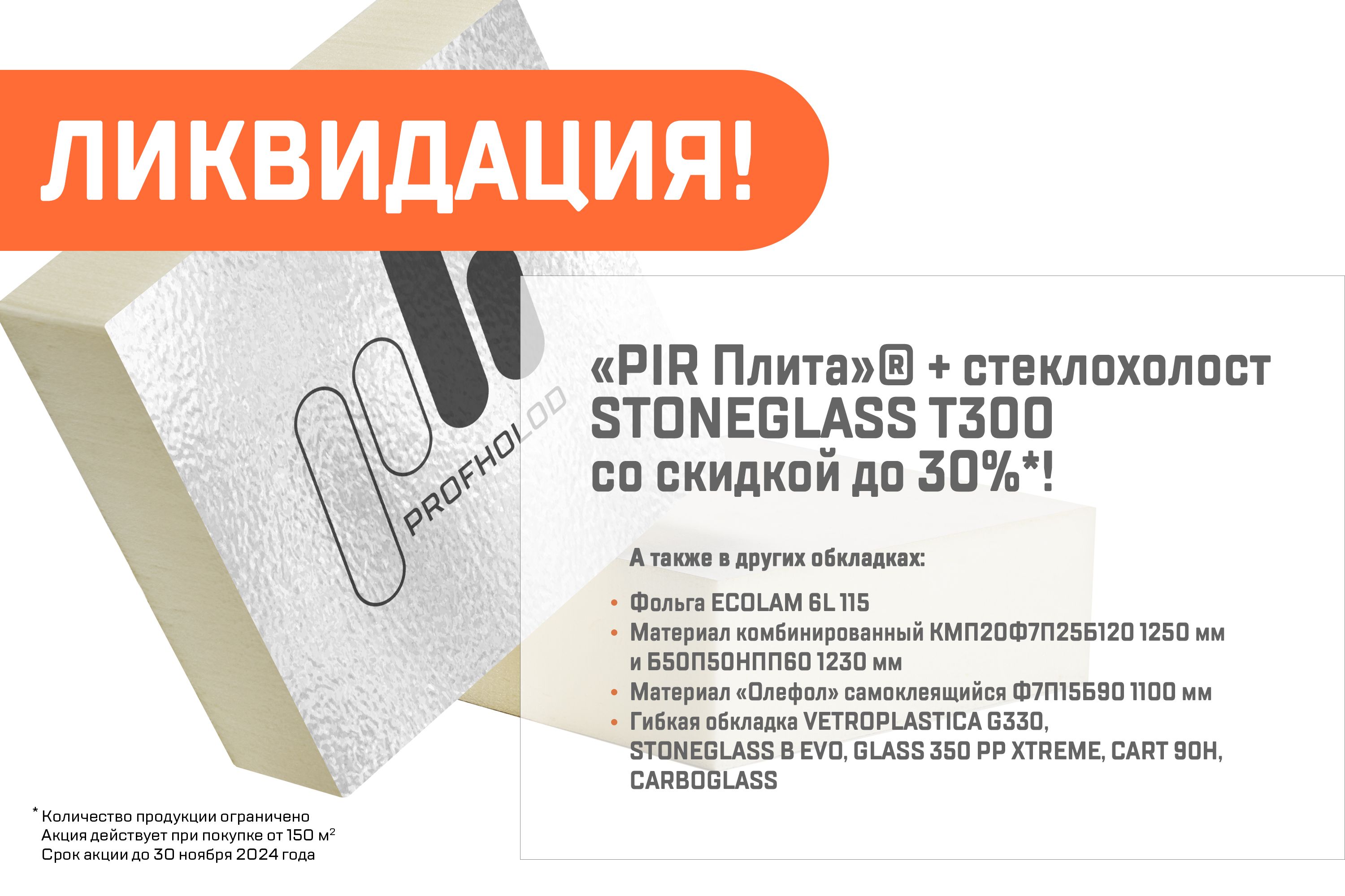 Ликвидация! До -30% на универсальный утеплитель «PIR Плита»® со стеклохолстом Stoneglass T300