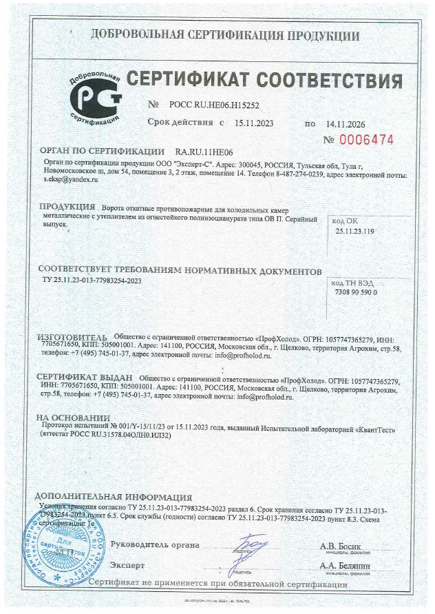 Сертификат соответствия ТУ на ворота откатные противопожарные для холодильных камер ОВ_П EI30