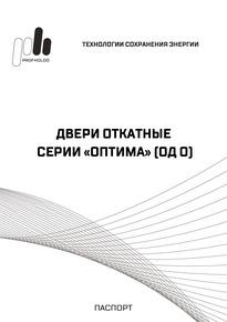 Технический паспорт на двери откатные серии Optima (ОД О)