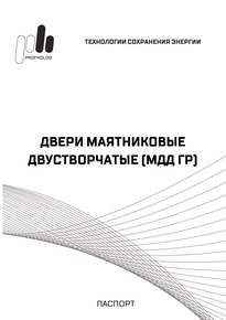 Технический паспорт на двери маятниковые двустворчатые (МДД ГР)