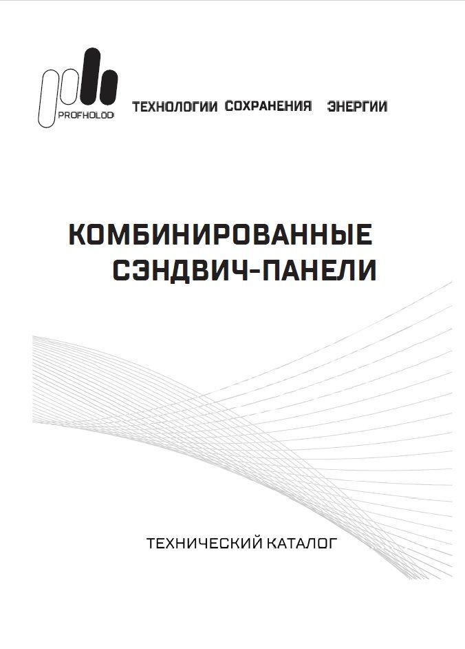 Технический каталог «Сэндвич-панели комбинированные»