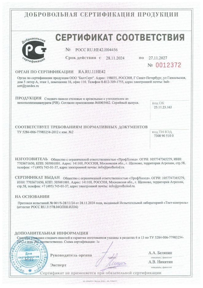 Сертификат соответствия на сэндвич-панели с утеплителем из пенополиизоцианурата PIR, толщиной от 30 до 200 мм, ТУ 5284-006-77983254-2012