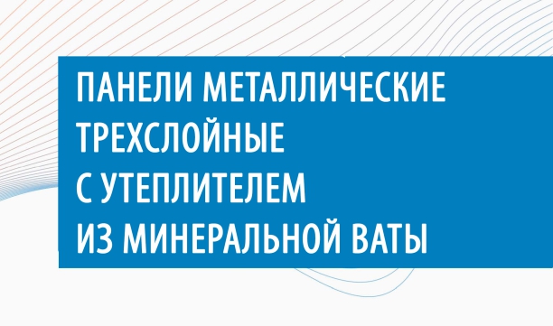 Дело техники: «ПрофХолод» опубликовал технический каталог по сэндвич-панелям с минеральной ватой