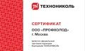 «ПрофХолод» подтвердил статус торгового партнера «ТехноНИКОЛЬ»