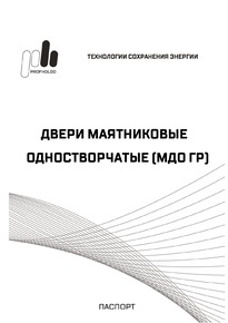 Технический паспорт на двери маятниковые одностворчатые (МДО ГР)