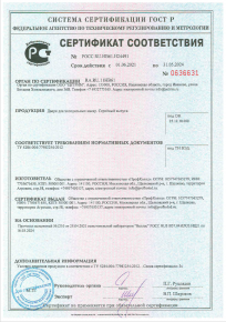 Сертификат соответствия на холодильные двери для камер