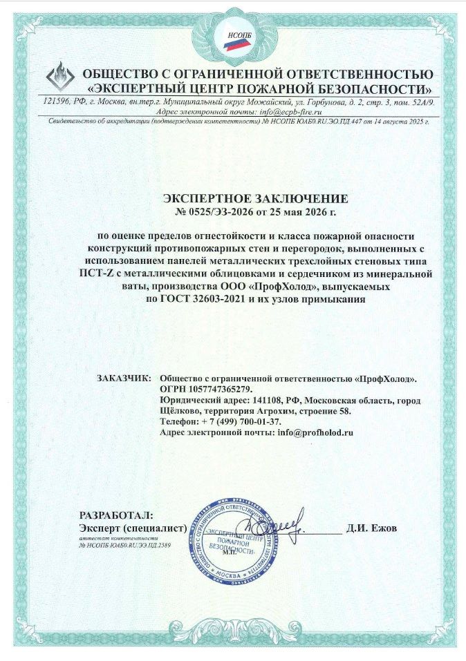 Экспертное заключение REI ПрофХолод 0525-ЭЗ-2026 для противопожарных стен и перегородок