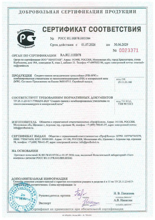 Сертификат соответствия на сэндвич-панели с комбинированным утеплителем из пенополиизоцианурата и минеральной ваты