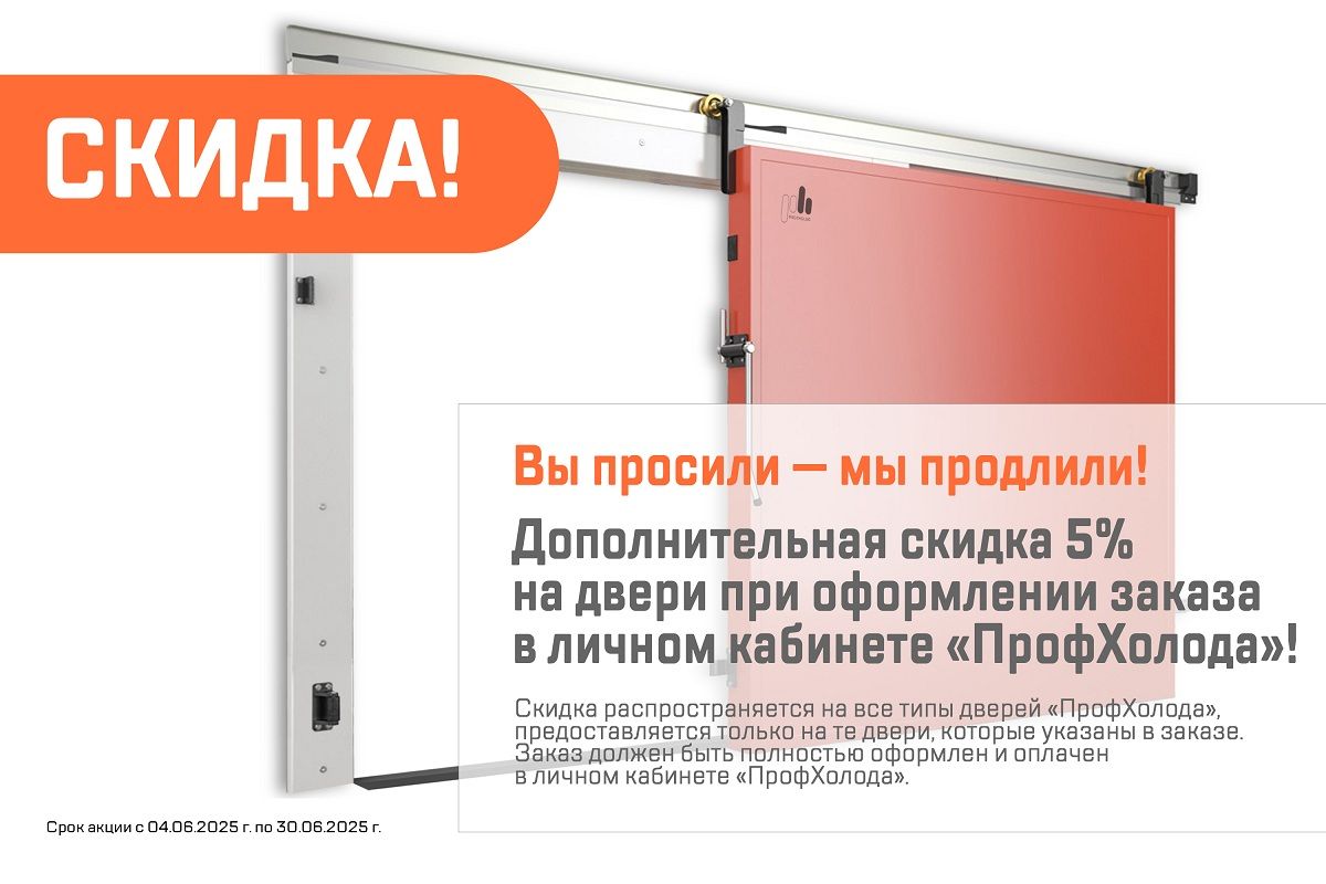 Вы просили — мы продлили! Дополнительная скидка 5% на холодильные и промышленные двери при оформлении заказа в личном кабинете «ПрофХолода» продлена до 30 июня
