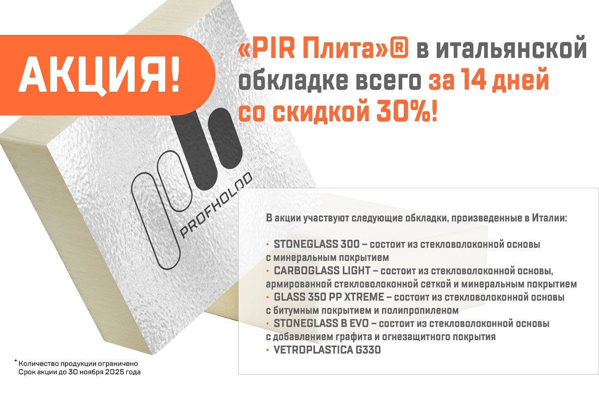 Уникальная акция! «PIR Плита»® в итальянской обкладке всего за 14 дней!