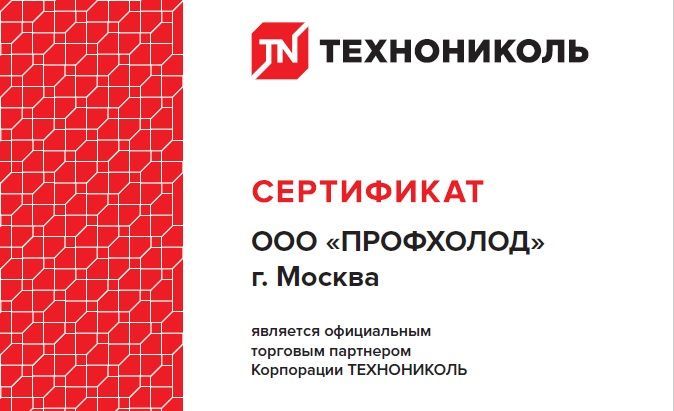 «ПрофХолод» подтвердил статус торгового партнера «ТехноНИКОЛЬ»