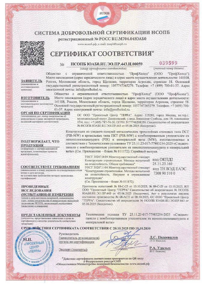 Сертификат пожарной безопасности на сэндвич-панели стеновые ПСТ и кровельные ПКТ с комбинированным утеплителем из пенополиизоцианурата (PIR) и минеральной ваты (MW). Соответствуют ГОСТ 30247.0-94, ГОСТ 30247.1-94, ТУ 25.11.23-017-77983254-2025
