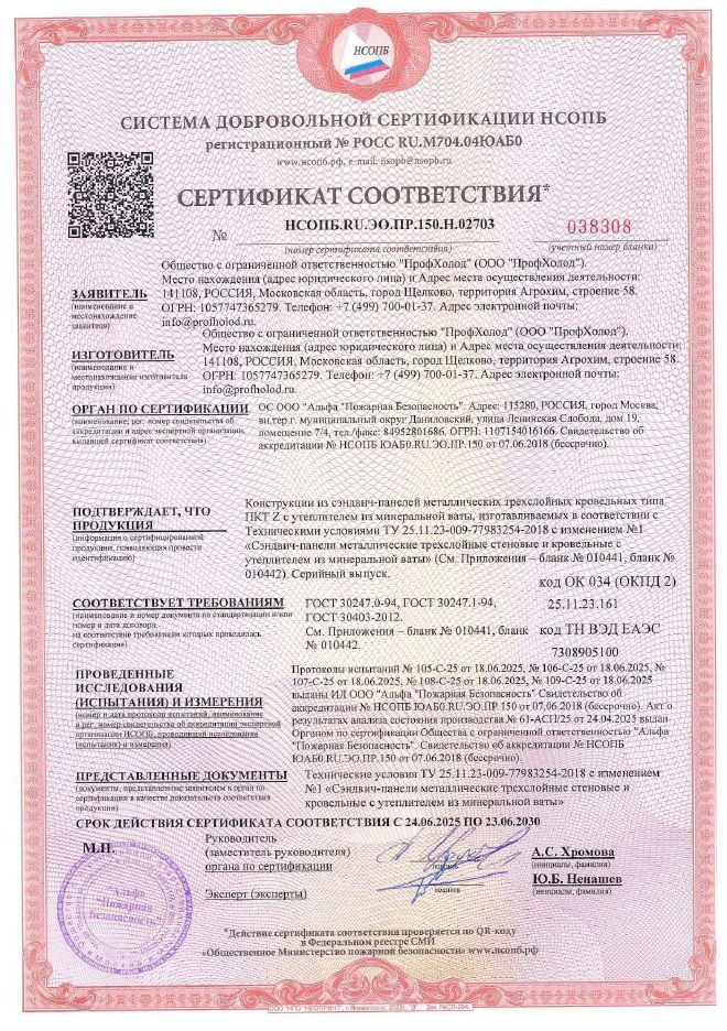 Сертификат соответствия на сэндвич-панели стеновые с утеплителем из минеральной ваты типа ПСТ-Z. Соответствуют требованиям ГОСТ 30247.0-94, ГОСТ 30247.1-94, ГОСТ 30403-2012