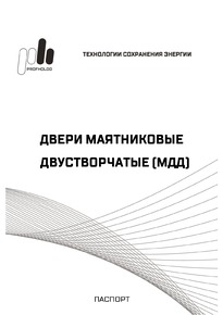 Технический паспорт на двери маятниковые двустворчатые (МДД)