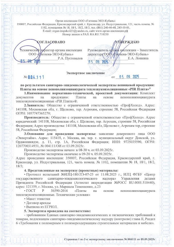 Санитарно-эпидемиологическая экспертиза плит на основе пенополиизоцианурата «PIR Плита»®