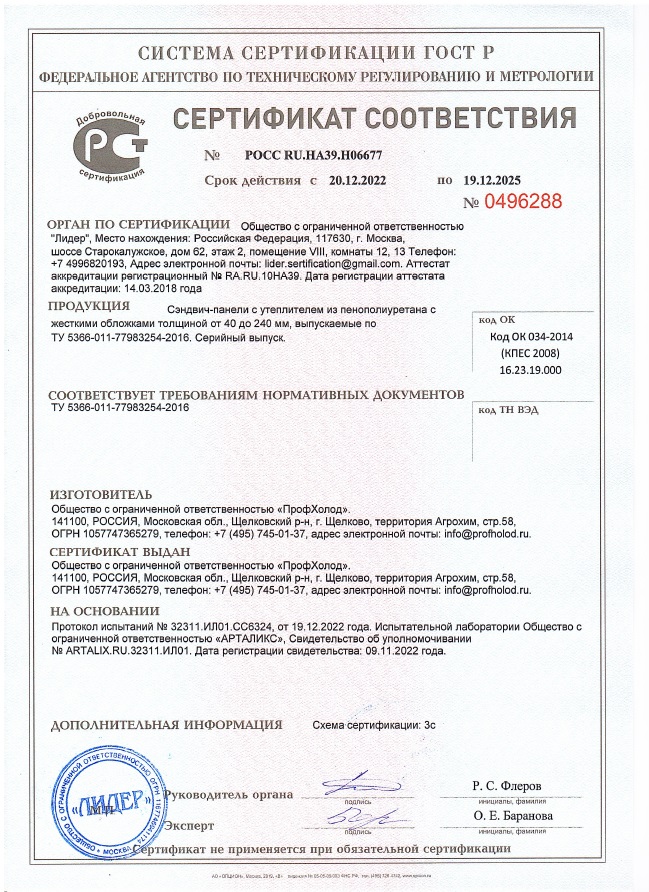 Сертификат соответствия на cэндвич-панели с утеплителем из пенополиуретана, ТУ 5366-011-77983254-2016
