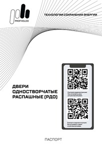 Технический паспорт на двери распашные одностворчатые холодильные (РДО)