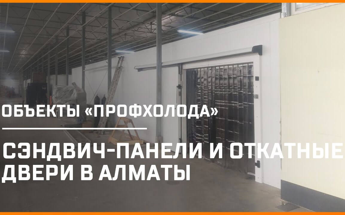 Долгосрочно и взаимовыгодно: «ПрофХолод» более 4 лет сотрудничает со строительной компанией из Казахстана