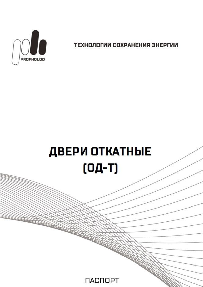 Технический паспорт на двери откатные на фурнитуре Coldtech (ОД_Т)