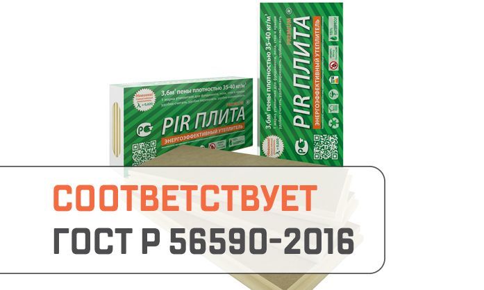 «ПрофХолод» подтвердил соответствие «PIR Плиты»® требованиям ГОСТ Р 56590-2016