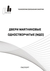 Технический паспорт на двери маятниковые одностворчатые (МДО)