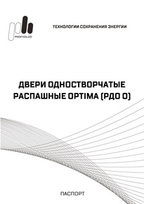 Технический паспорт на двери распашные одностворчатые серии Optima (РДО О)