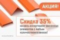 Акция!  Скидка 35% на весь ассортимент фасонных элементов