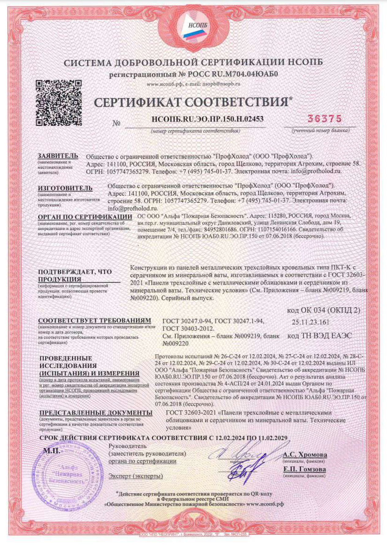  Сертификат соответствия на сэндвич-панели кровельные с утеплителем из минеральной ваты MW ПКТ. Соответствуют требованиям ГОСТ 30247.0-94, ГОСТ 30247.1-94, ГОСТ 30403-2012