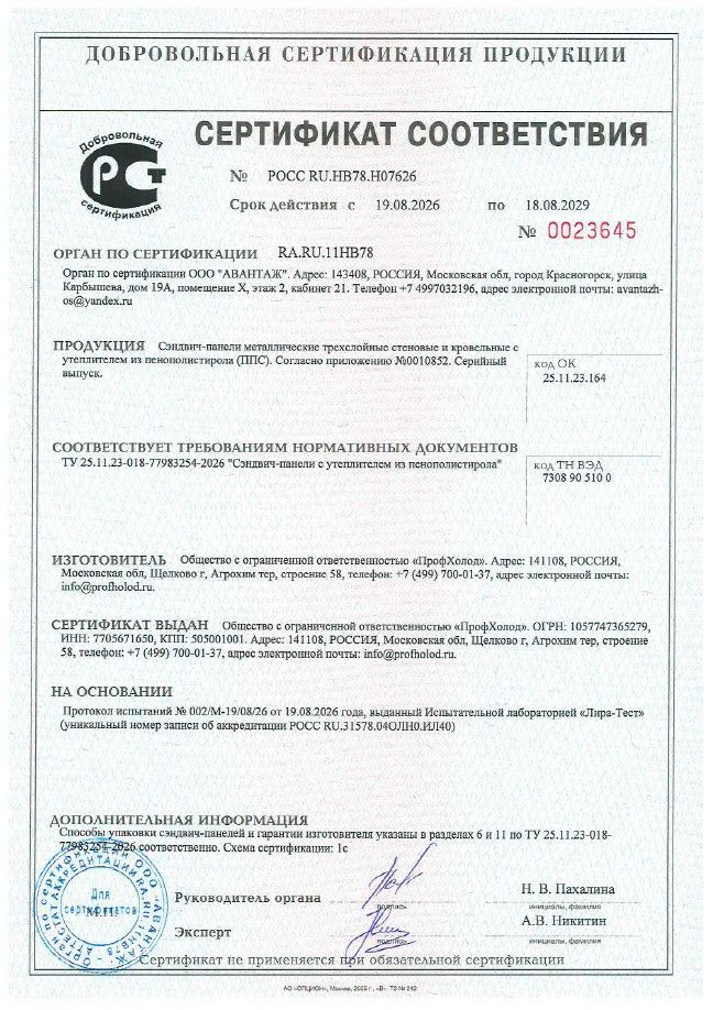 Сертификат соответствия ТУ на сэндвич-панели с утеплителем из пенополистирола (ППС) ПрофХолод