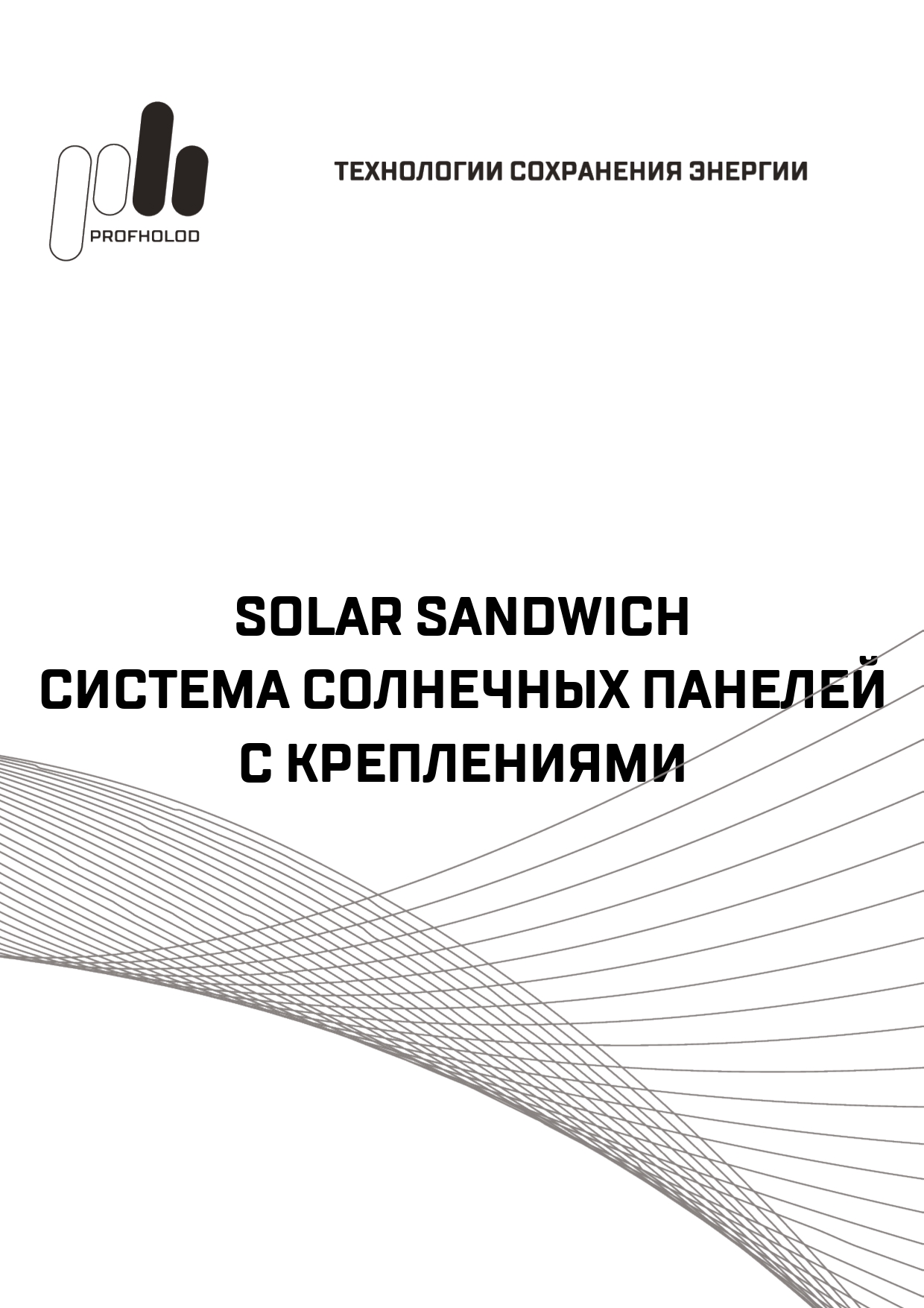 Технический каталог «Solar Sandwich. Система солнечных панелей с креплениями»