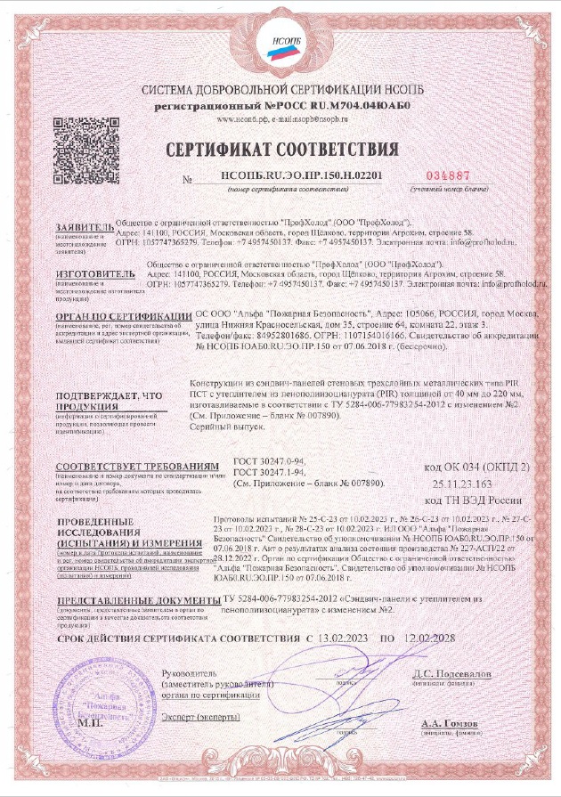 Сертификат соответствия на сэндвич-панели стеновые PIR ПСТ соответствуют требованиям ГОСТ 30247.0-94, ГОСТ 30247.1-94, ГОСТ 30403-2012