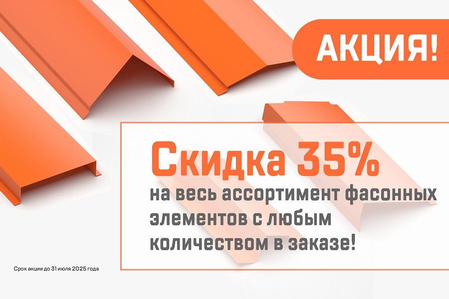 Акция!  Скидка 35% на весь ассортимент фасонных элементов