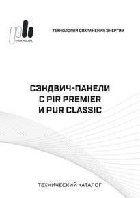 Технический каталог «Сэндвич-панели с PIR Premier и PUR Classic»
