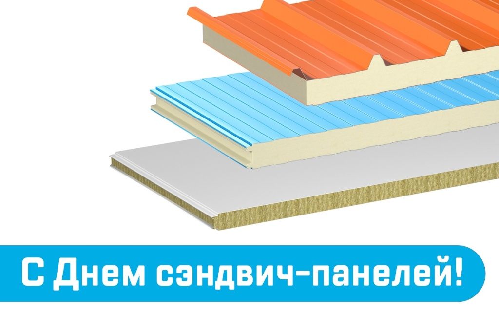 День сэндвич-панелей новость.jpg